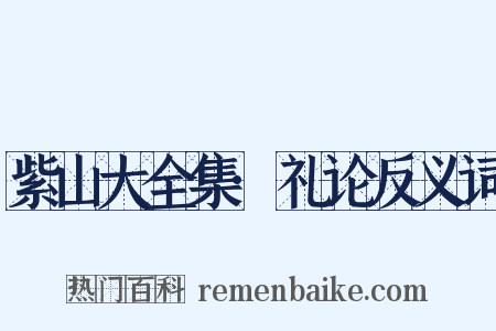 紫山大全集·礼论反义词是什么意思的图片